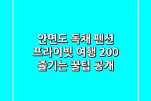 안면도 독채 펜션: 프라이빗 여행, 200% 즐기는 꿀팁 공개
