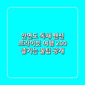 안면도 독채 펜션: 프라이빗 여행, 200% 즐기는 꿀팁 공개