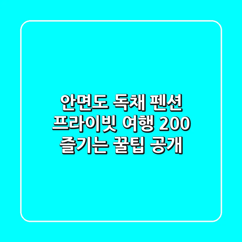 안면도 독채 펜션: 프라이빗 여행, 200% 즐기는 꿀팁 공개