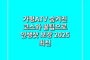 가평ATV: 숨겨진 코스와 꿀팁으로 인생샷 보장! (2025 최신)