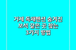 거제 독채펜션: 숨겨진 보석 같은 곳 찾는 3가지 방법💎