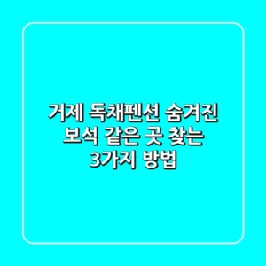 거제 독채펜션: 숨겨진 보석 같은 곳 찾는 3가지 방법💎