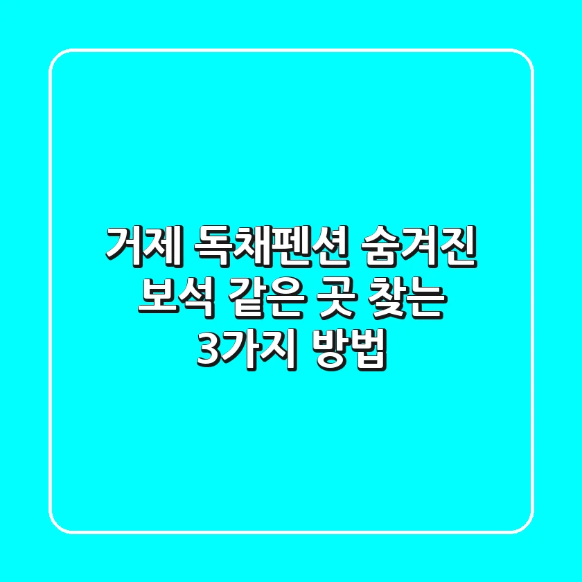 거제 독채펜션: 숨겨진 보석 같은 곳 찾는 3가지 방법💎