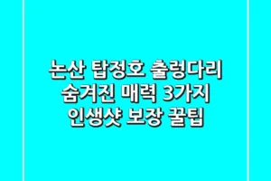 논산 탑정호 출렁다리: 숨겨진 매력 3가지 & 인생샷 보장 꿀팁