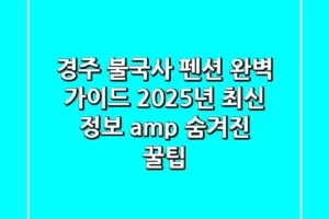 경주 불국사 펜션 완벽 가이드: 2025년 최신 정보 & 숨겨진 꿀팁