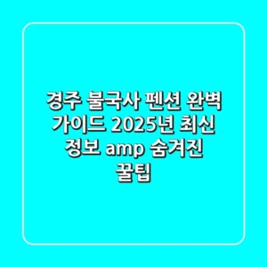 경주 불국사 펜션 완벽 가이드: 2025년 최신 정보 & 숨겨진 꿀팁