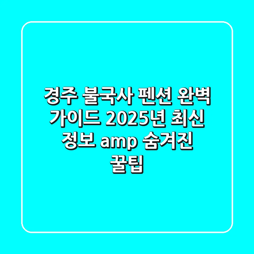 경주 불국사 펜션 완벽 가이드: 2025년 최신 정보 & 숨겨진 꿀팁