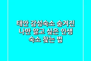 태안 감성숙소: 숨겨진 나만 알고 싶은 인생 숙소 찾는 법