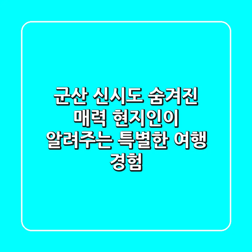 군산 신시도 숨겨진 매력: 현지인이 알려주는 특별한 여행 경험