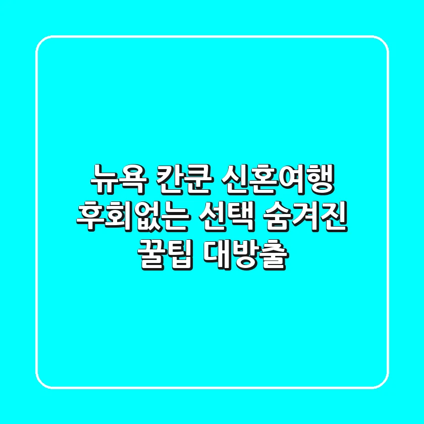 뉴욕 칸쿤 신혼여행: 후회없는 선택, 숨겨진 꿀팁 대방출!