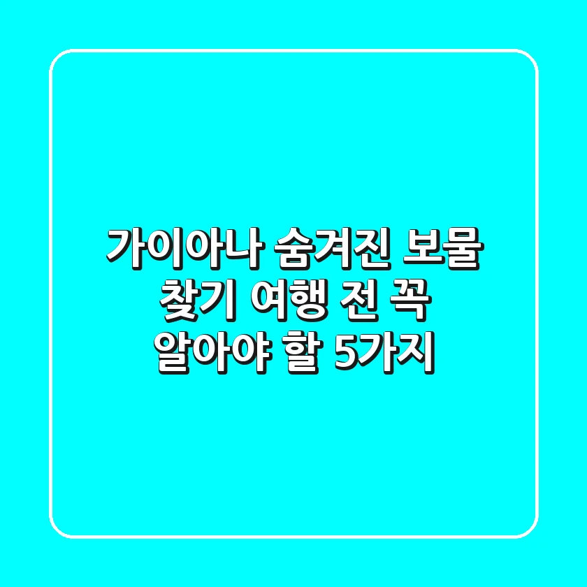 가이아나 숨겨진 보물 찾기: 여행 전 꼭 알아야 할 5가지