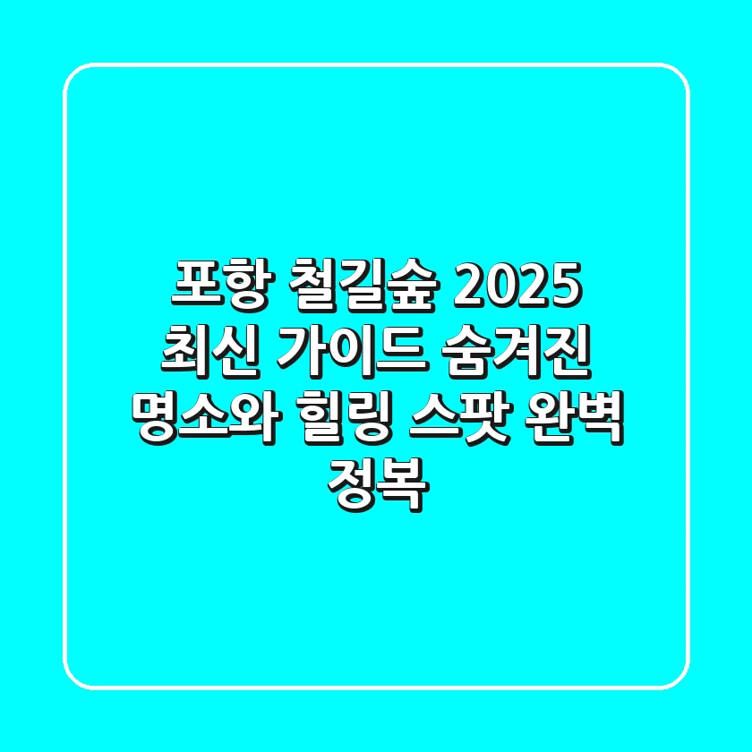 포항 철길숲 2025 최신 가이드: 숨겨진 명소와 힐링 스팟 완벽 정복!