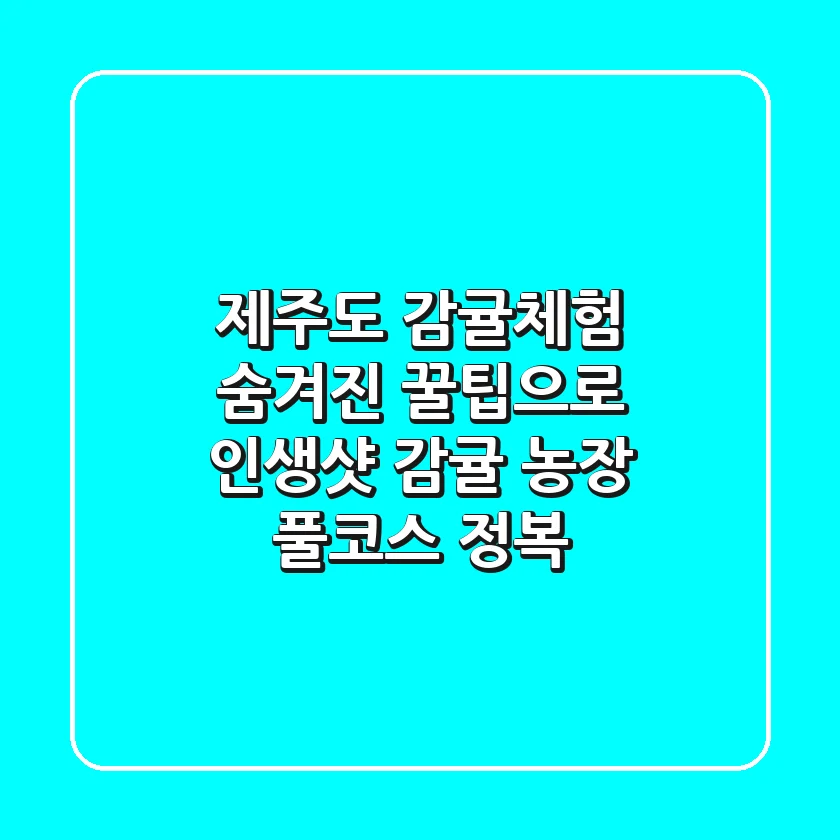 제주도 감귤체험, 숨겨진 꿀팁으로 인생샷 & 감귤 농장 풀코스 정복!