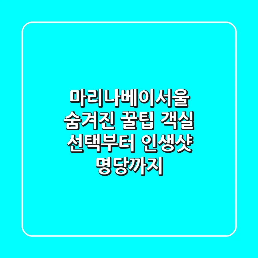 마리나베이서울 숨겨진 꿀팁: 객실 선택부터 인생샷 명당까지!
