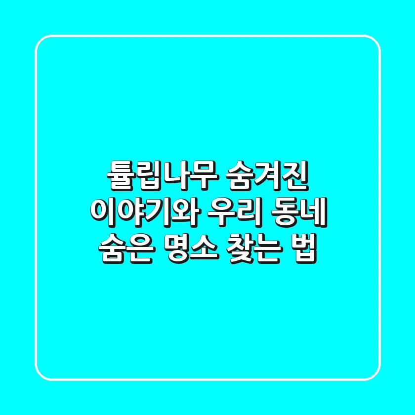 튤립나무: 숨겨진 이야기와 우리 동네 숨은 명소 찾는 법