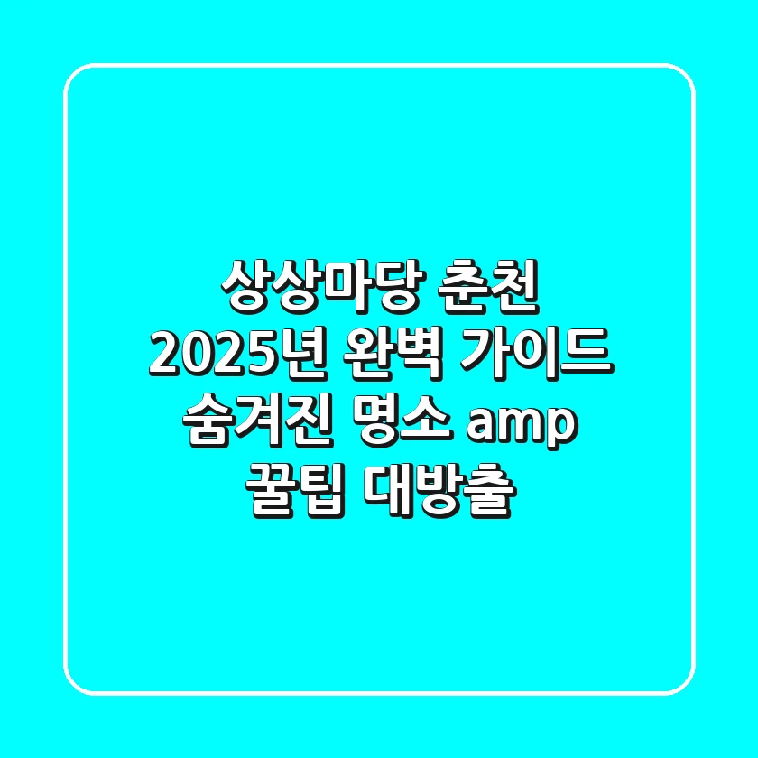 상상마당 춘천: 2025년 완벽 가이드 - 숨겨진 명소 & 꿀팁 대방출!