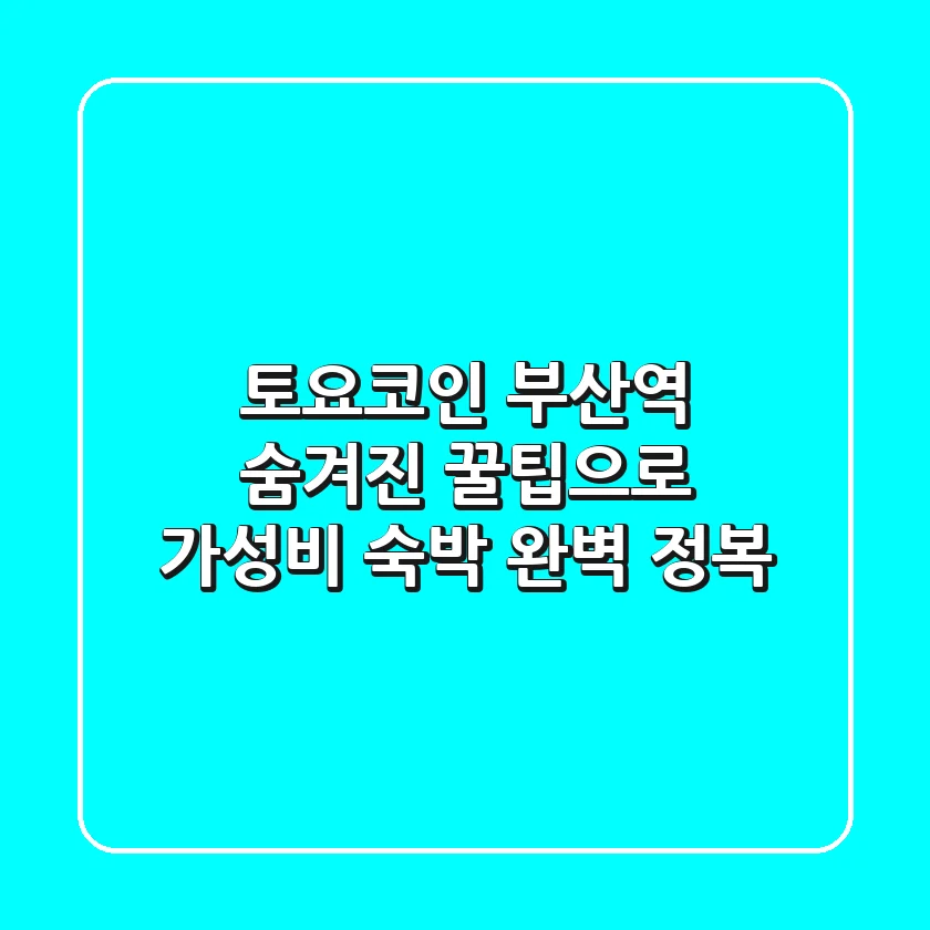 토요코인 부산역: 숨겨진 꿀팁으로 가성비 숙박 완벽 정복!