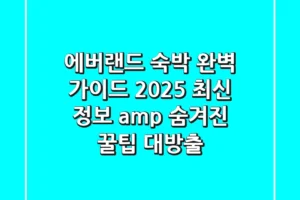 에버랜드 숙박 완벽 가이드: 2025 최신 정보 & 숨겨진 꿀팁 대방출