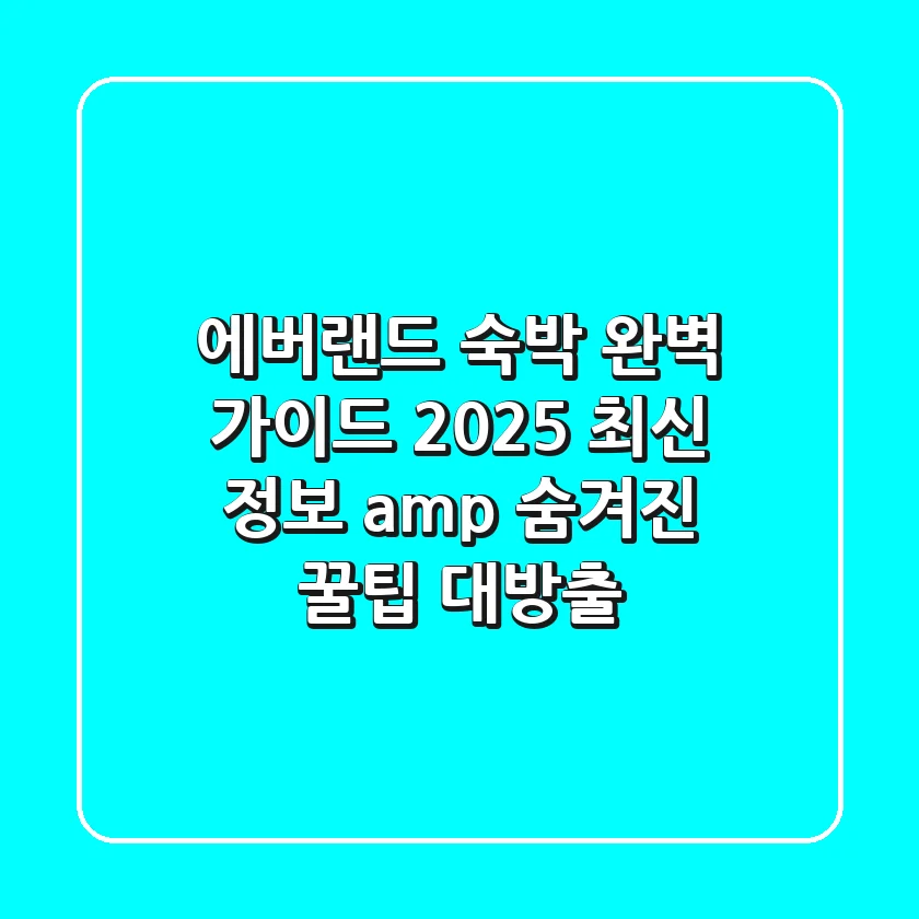 에버랜드 숙박 완벽 가이드: 2025 최신 정보 & 숨겨진 꿀팁 대방출