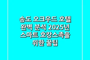 송도 오크우드 호텔 완벽 분석: 2025년 스마트 호캉스족을 위한 꿀팁