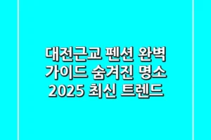 대전근교 펜션 완벽 가이드: 숨겨진 명소 & 2025 최신 트렌드