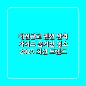 대전근교 펜션 완벽 가이드: 숨겨진 명소 & 2025 최신 트렌드