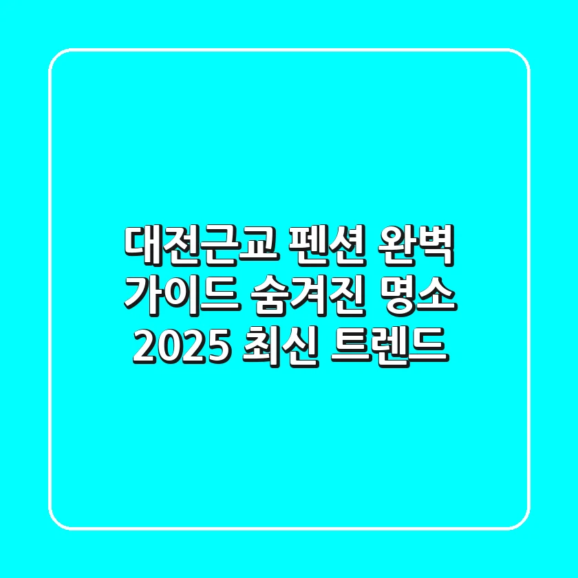 대전근교 펜션 완벽 가이드: 숨겨진 명소 & 2025 최신 트렌드