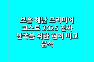 보홀 헤난 프리미어 코스트 2025, 진짜 만족을 위한 현지 비교 분석!