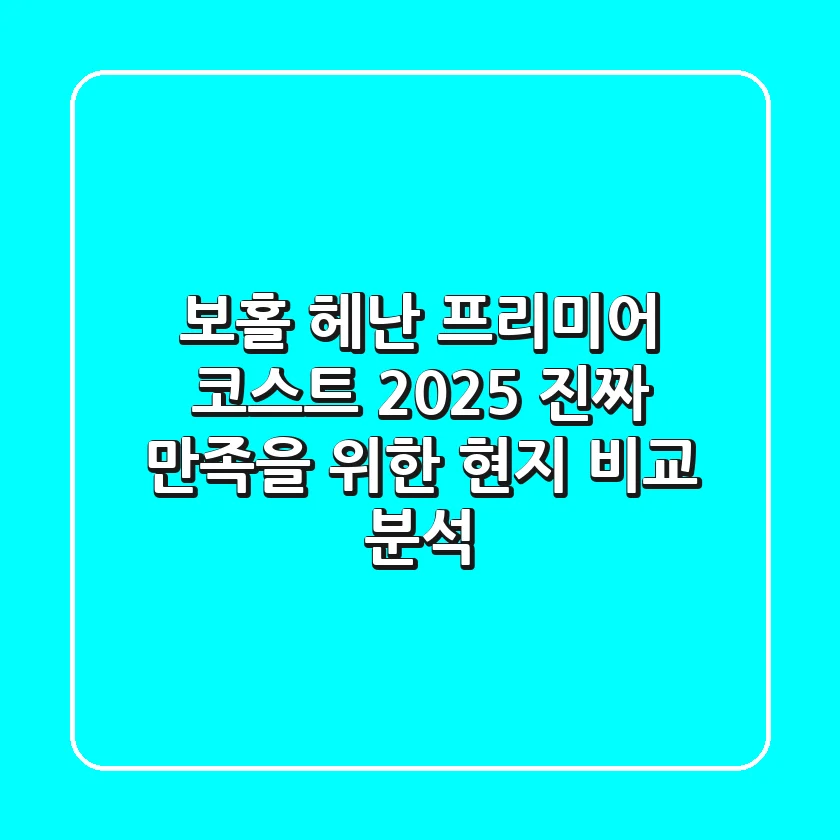 보홀 헤난 프리미어 코스트 2025, 진짜 만족을 위한 현지 비교 분석!