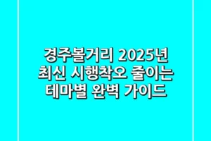 경주볼거리, 2025년 최신! 시행착오 줄이는 테마별 완벽 가이드