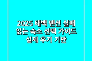 2025 태백 펜션: 실패 없는 숙소 선택 가이드 (실제 후기 기반)