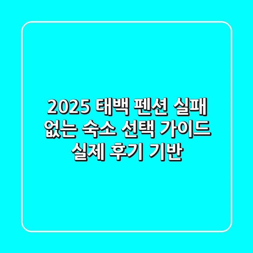 2025 태백 펜션: 실패 없는 숙소 선택 가이드 (실제 후기 기반)