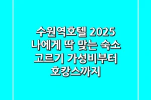 수원역호텔, 2025 나에게 딱 맞는 숙소 고르기 (가성비부터 호캉스까지)