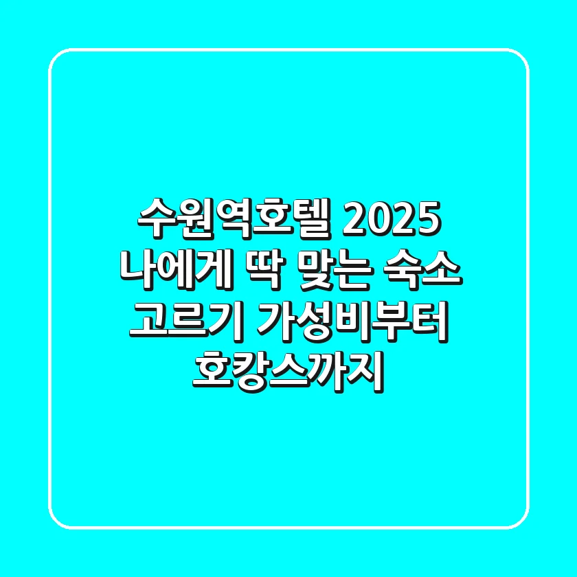 수원역호텔, 2025 나에게 딱 맞는 숙소 고르기 (가성비부터 호캉스까지)