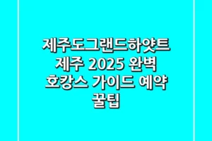제주도그랜드하얏트 제주, 2025 완벽 호캉스 가이드 (+예약 꿀팁)