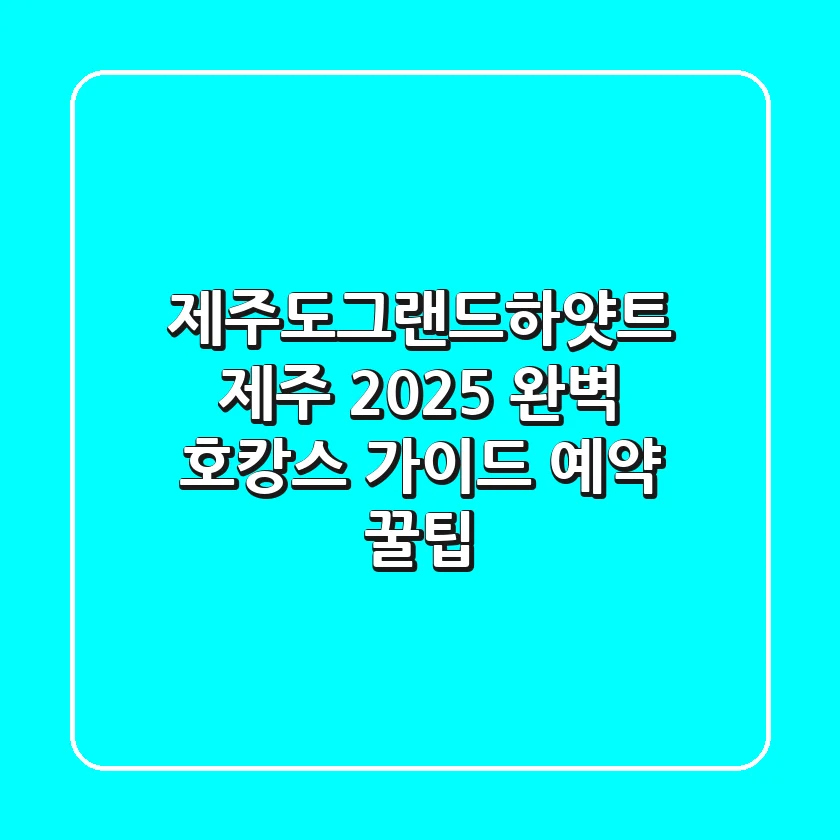 제주도그랜드하얏트 제주, 2025 완벽 호캉스 가이드 (+예약 꿀팁)