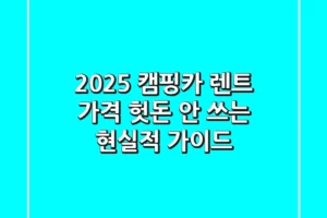 2025 캠핑카 렌트 가격: 헛돈 안 쓰는 현실적 가이드