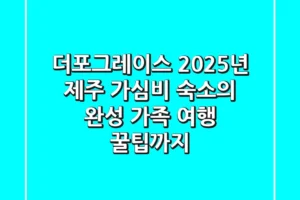 더포그레이스: 2025년 제주 가심비 숙소의 완성, 가족 여행 꿀팁까지!