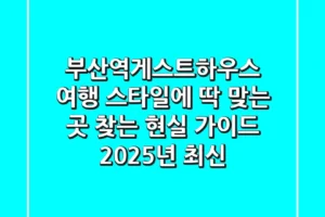 부산역게스트하우스: 여행 스타일에 딱 맞는 곳 찾는 현실 가이드 (2025년 최신)