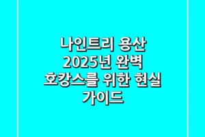 나인트리 용산, 2025년 완벽 호캉스를 위한 현실 가이드