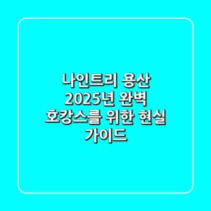 나인트리 용산, 2025년 완벽 호캉스를 위한 현실 가이드