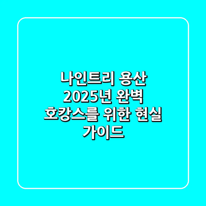나인트리 용산, 2025년 완벽 호캉스를 위한 현실 가이드