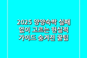 2025 양양숙박, 실패 없이 고르는 현실적 가이드 (+숨겨진 꿀팁)