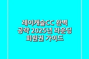 레이캐슬CC 완벽 공략: 2025년 라운딩 & 회원권 가이드