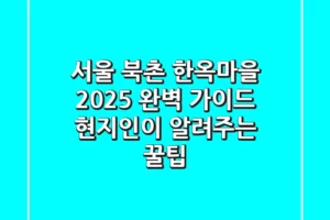 서울 북촌 한옥마을 2025 완벽 가이드: 현지인이 알려주는 꿀팁!