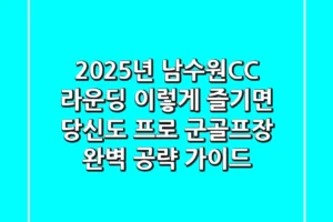 2025년 남수원CC 라운딩, 이렇게 즐기면 당신도 프로! 군골프장 완벽 공략 가이드
