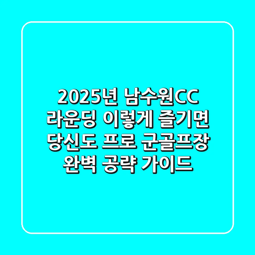 2025년 남수원CC 라운딩, 이렇게 즐기면 당신도 프로! 군골프장 완벽 공략 가이드