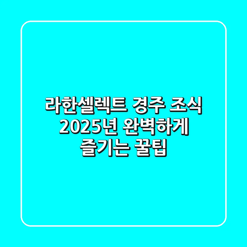 라한셀렉트 경주 조식, 2025년 완벽하게 즐기는 꿀팁