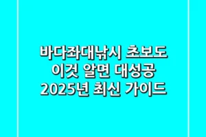 바다좌대낚시, 초보도 ‘이것’ 알면 대성공! 2025년 최신 가이드