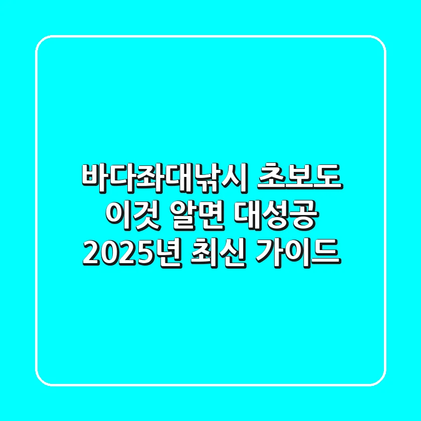 바다좌대낚시, 초보도 '이것' 알면 대성공! 2025년 최신 가이드